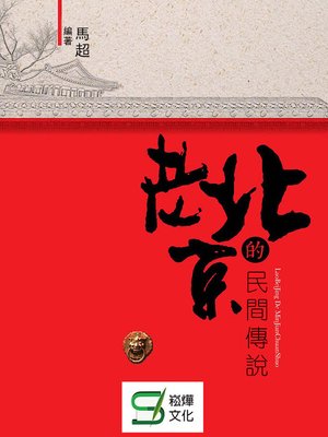 cover image of 老北京民間傳說